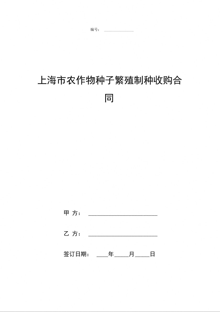 上海市农作物种子繁殖制种收购合同协议书范本_第1页