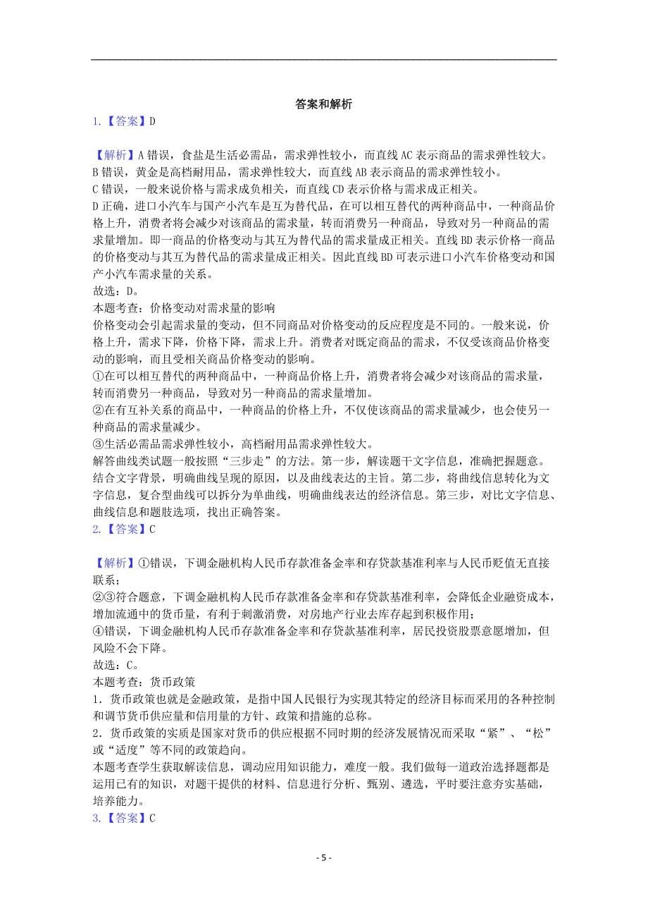 河北省2020届高三政治上学期期末考试试题_第5页