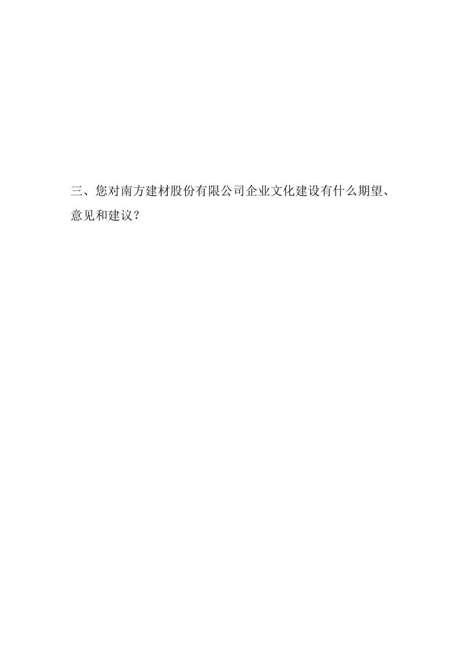 《精编》南方建材公司企业文化评价调查表_第5页