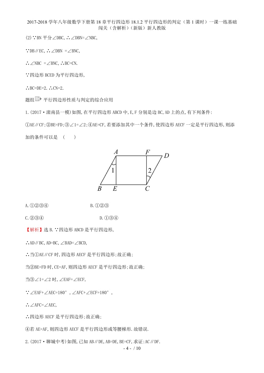 八年级数学下册第18章平行四边形18.1.2平行四边形的判定（第1课时）一课一练基础闯关（含解析）（新）新人教_第4页