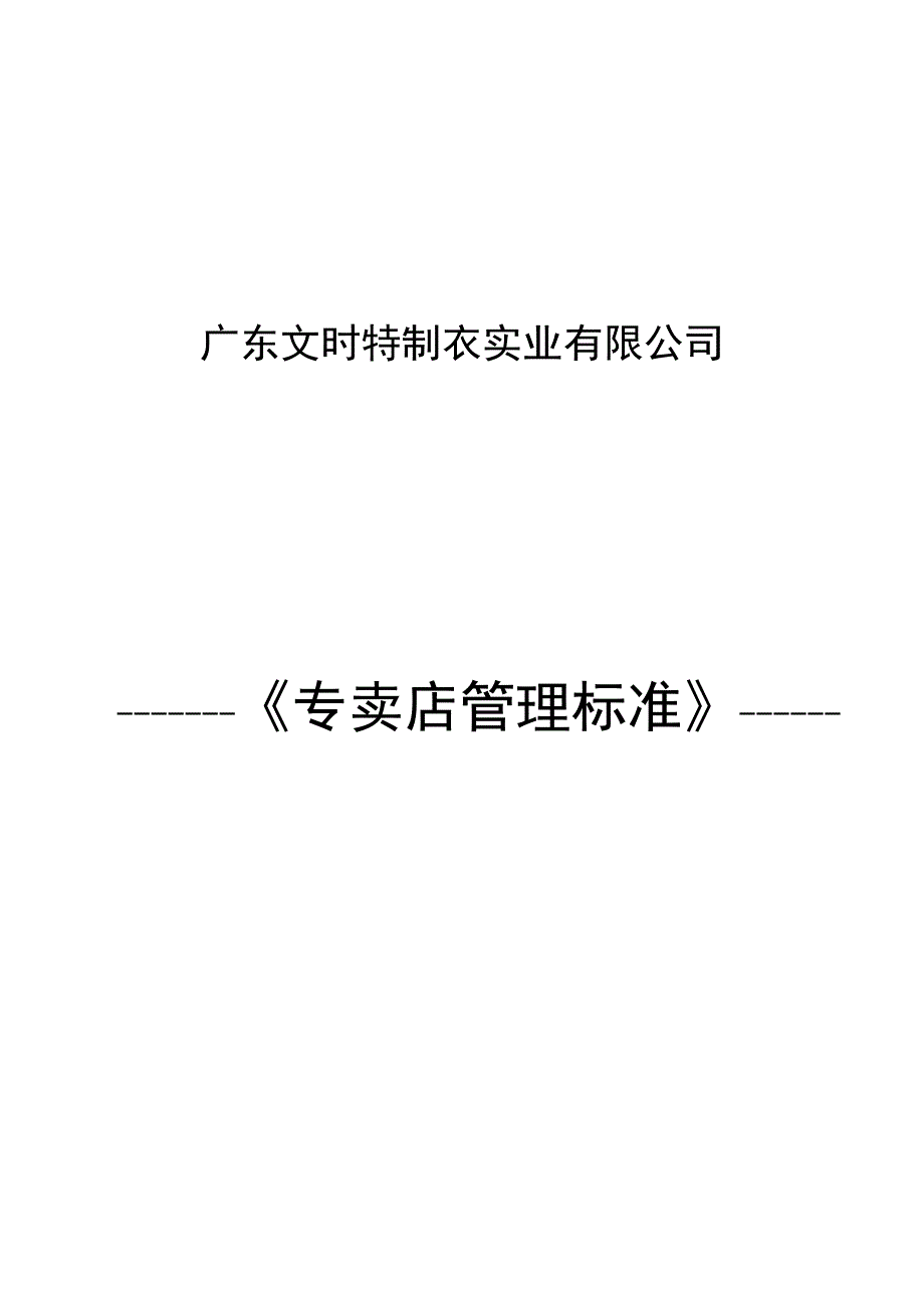 202X年专卖店管理标准_第1页