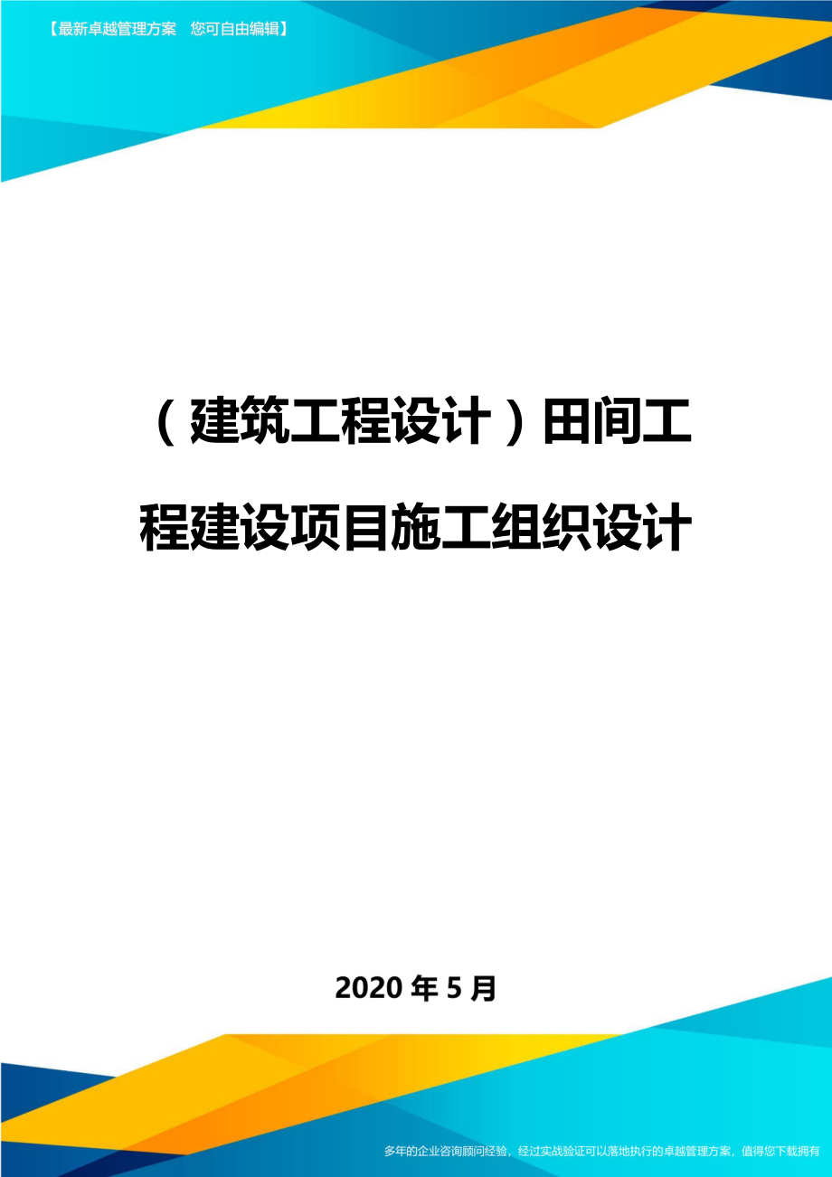 2020（建筑工程设计）田间工程建设项目施工组织设计_第1页