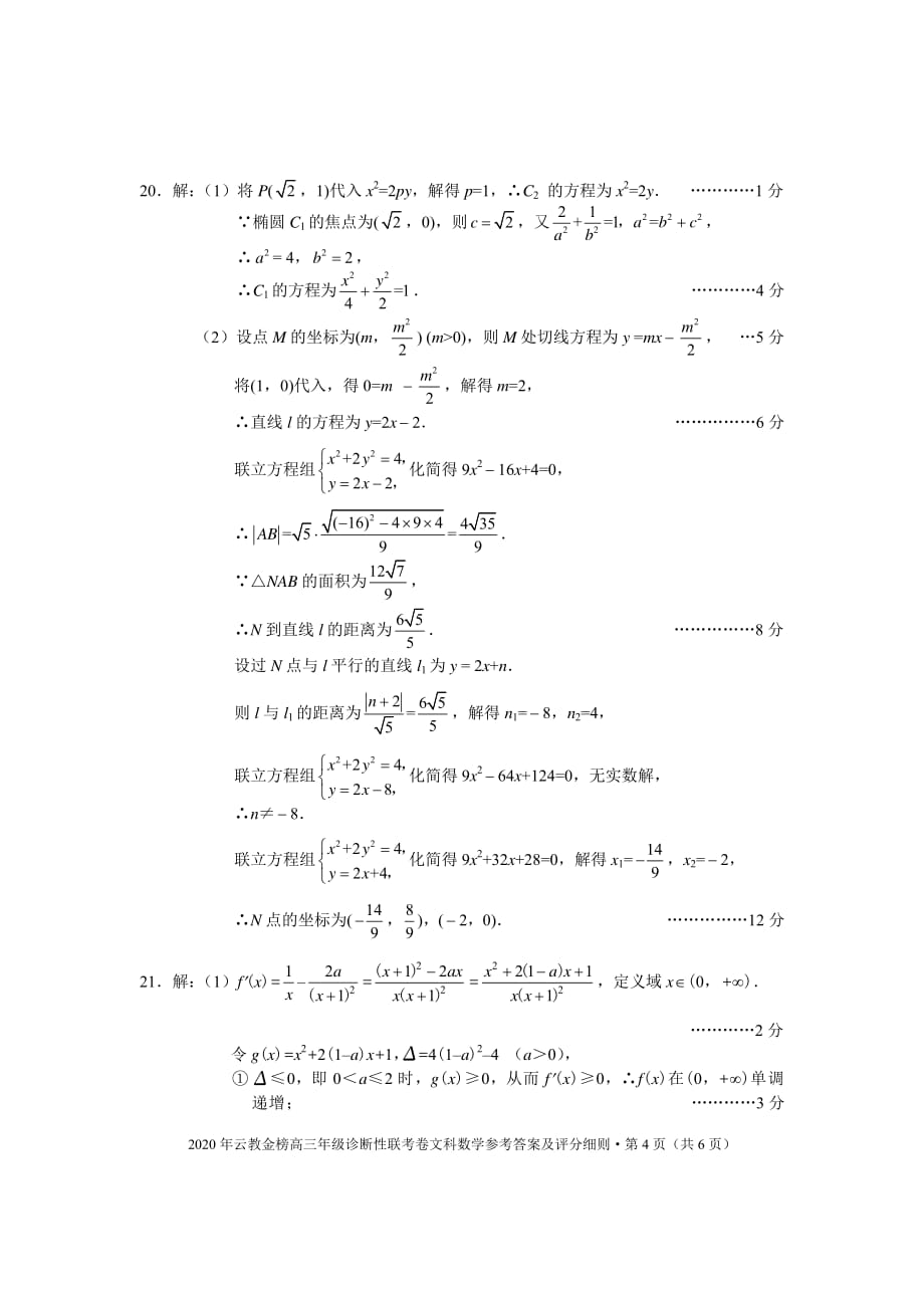 云教金榜（云南大理丽江怒江）2020届高三年级诊断性联考数学（文）试题答案_第4页