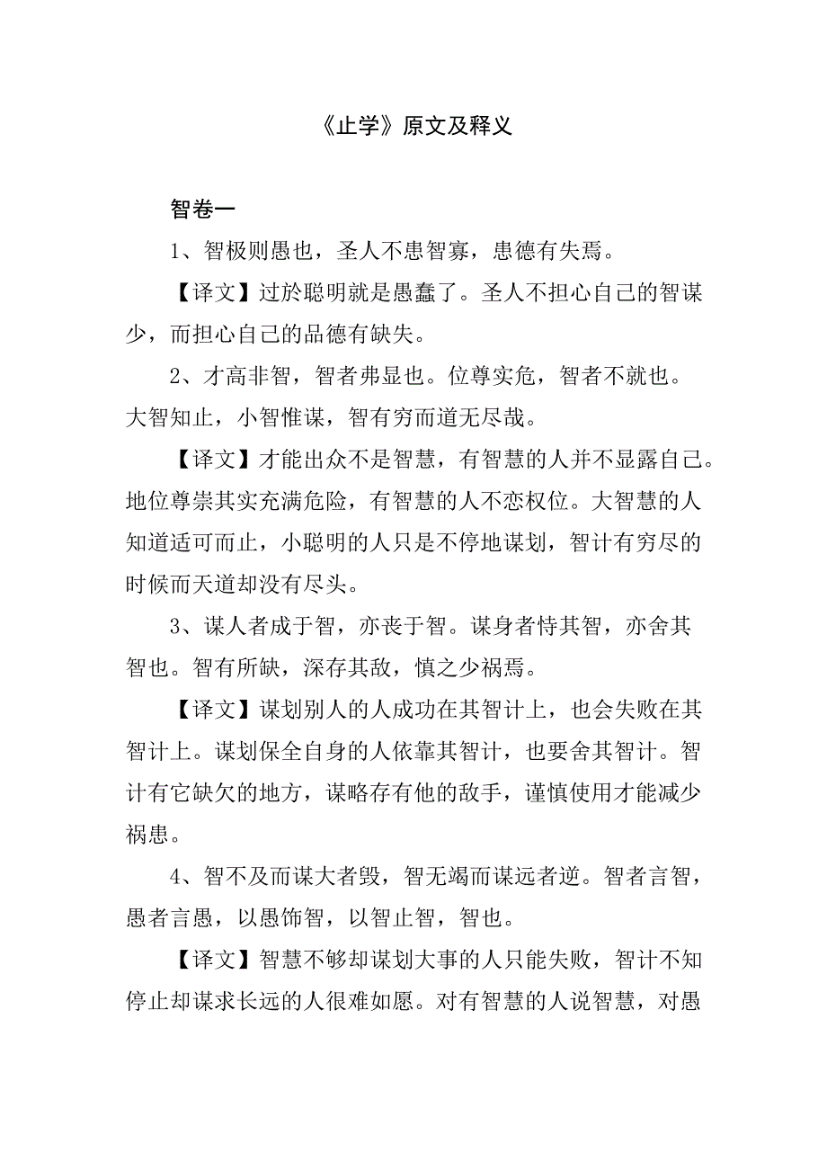 《止学》原文及释义.doc_第1页