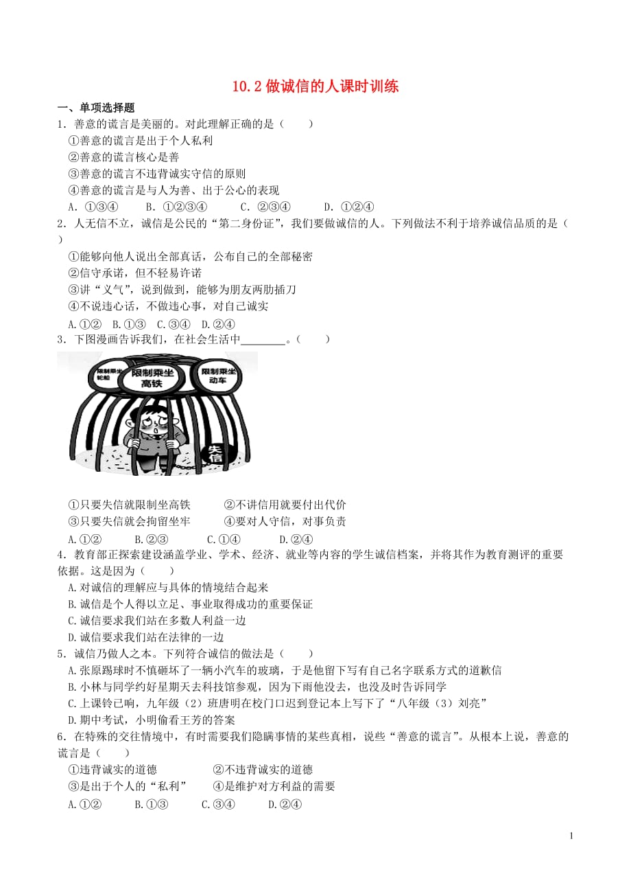 八年级政治上册10.2做诚信的人课时训练3新人教版_第1页