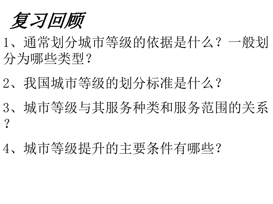 2.2不同等级城市的服务功能（第二课时）上课讲义_第1页