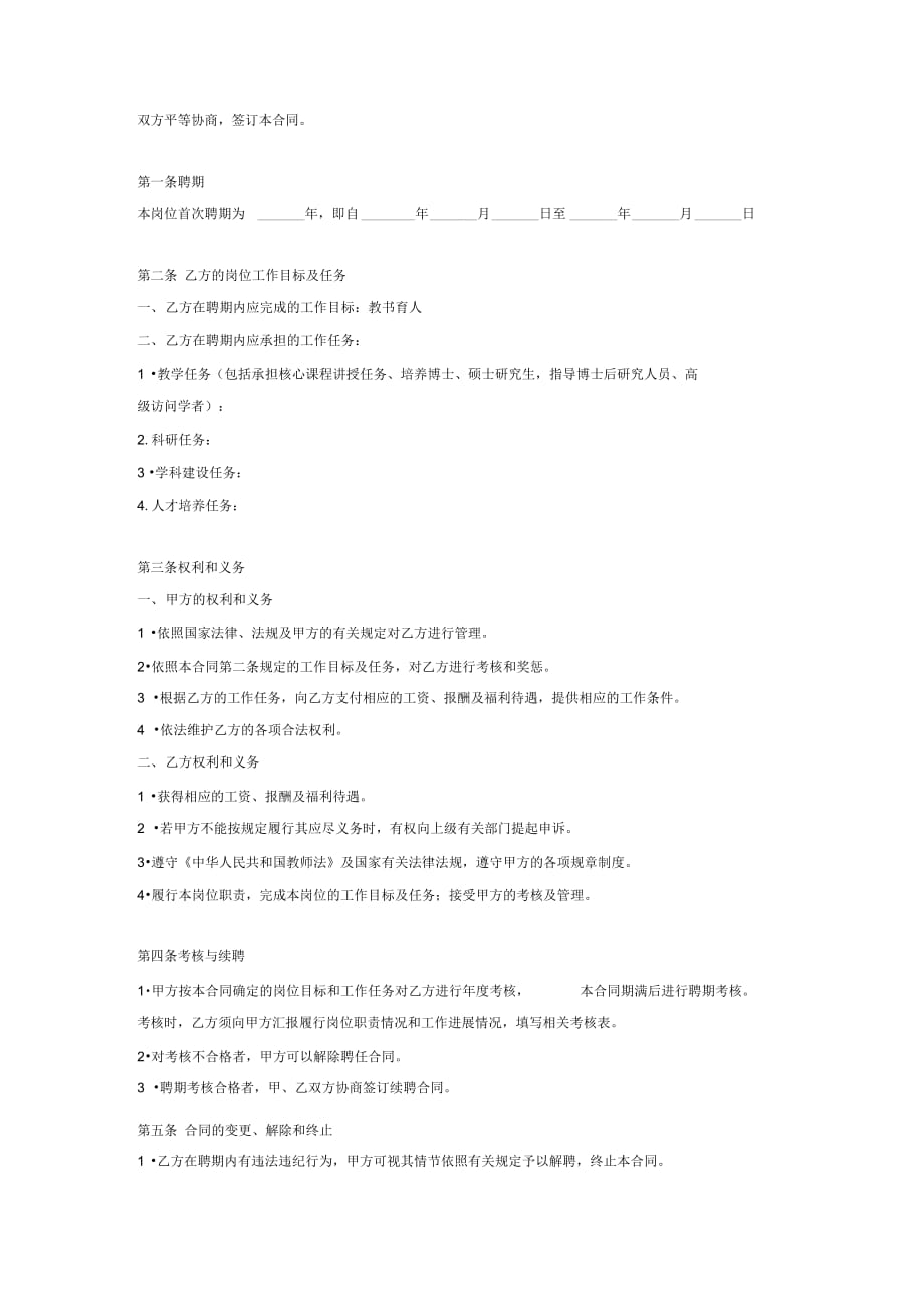 学校教师聘任合同协议(大学)_第2页