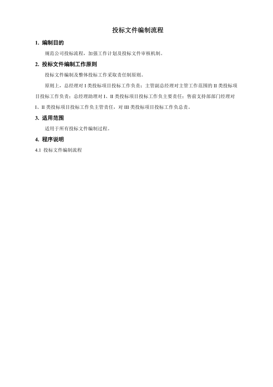 公司投标流程.doc_第1页