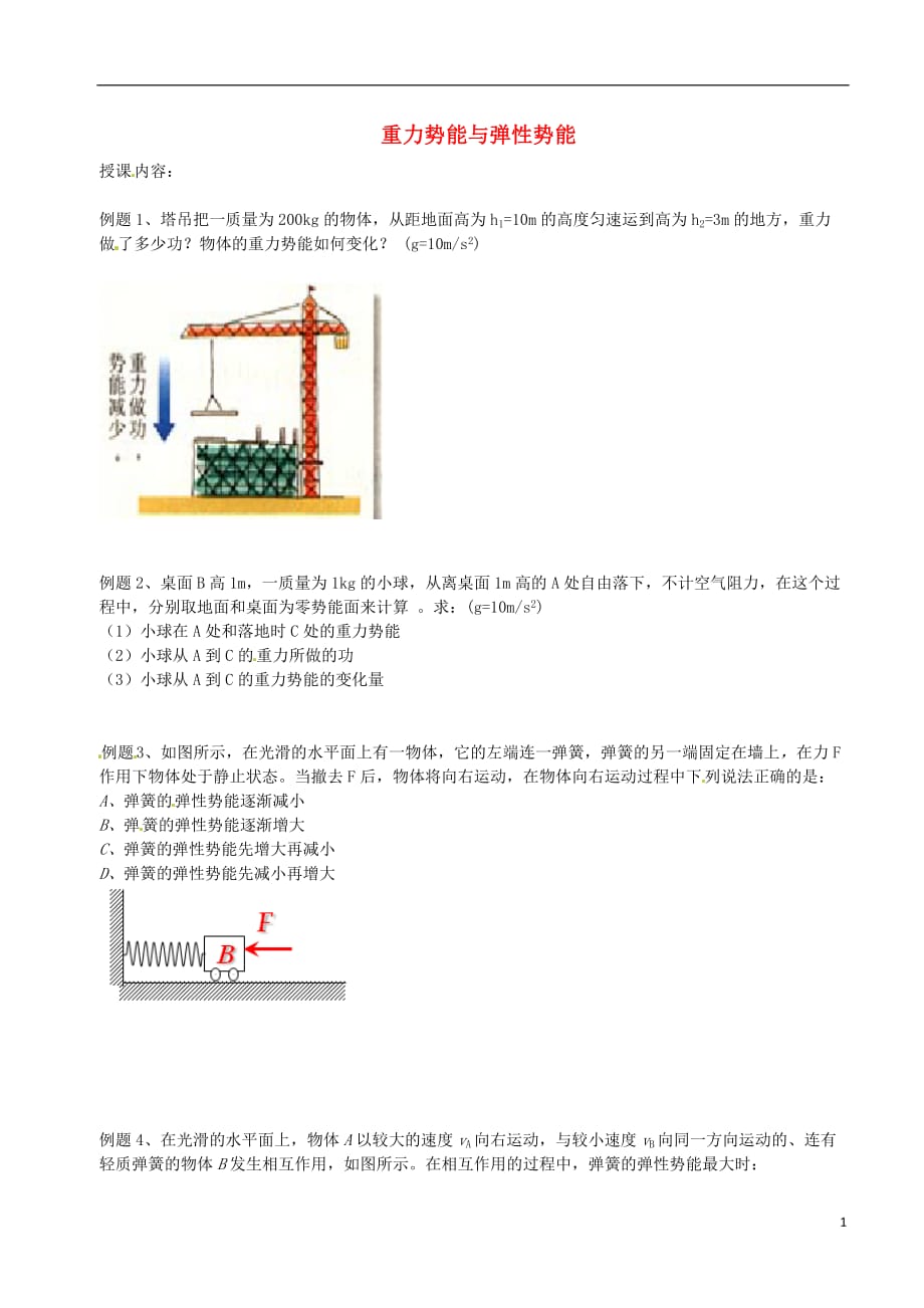 北京市第四中学高中物理第七章机械能守恒定律重力势能与弹性势能练习（无答案）新人教版必修1_第1页