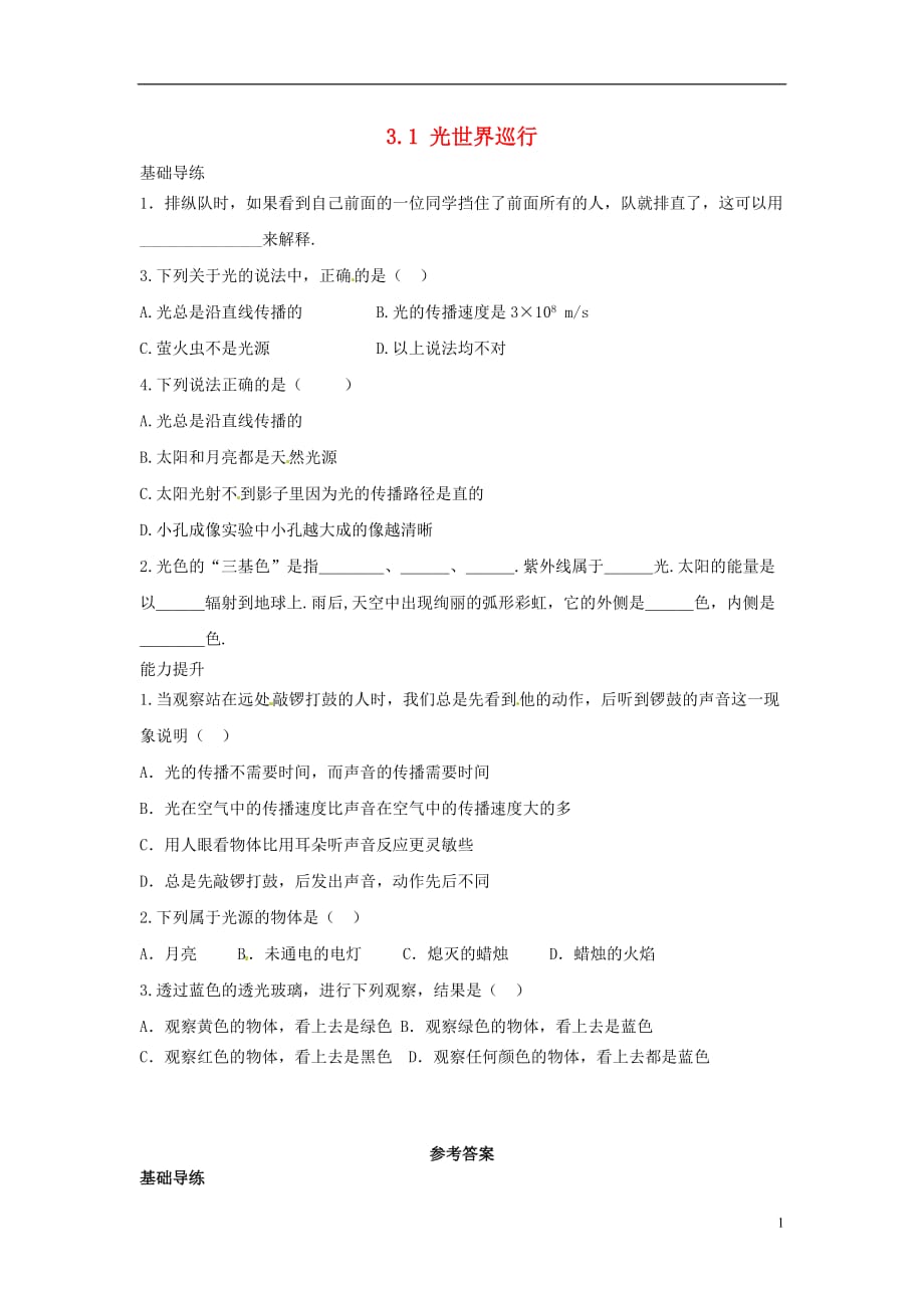 八级物理上册3.1光世界巡行同步导练粤教沪版_第1页