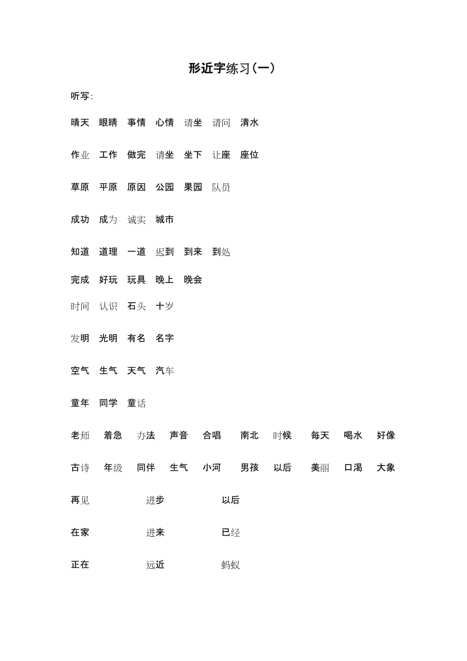 一年级形近字(一).doc_第1页