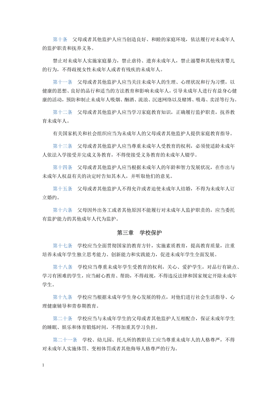 中华人民共和国未成年人保护法研究报告_第3页