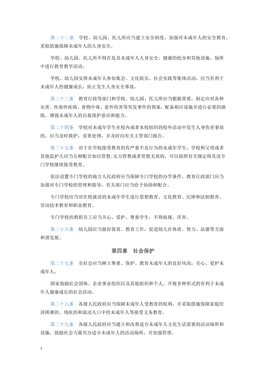 中华人民共和国未成年人保护法研究报告_第4页