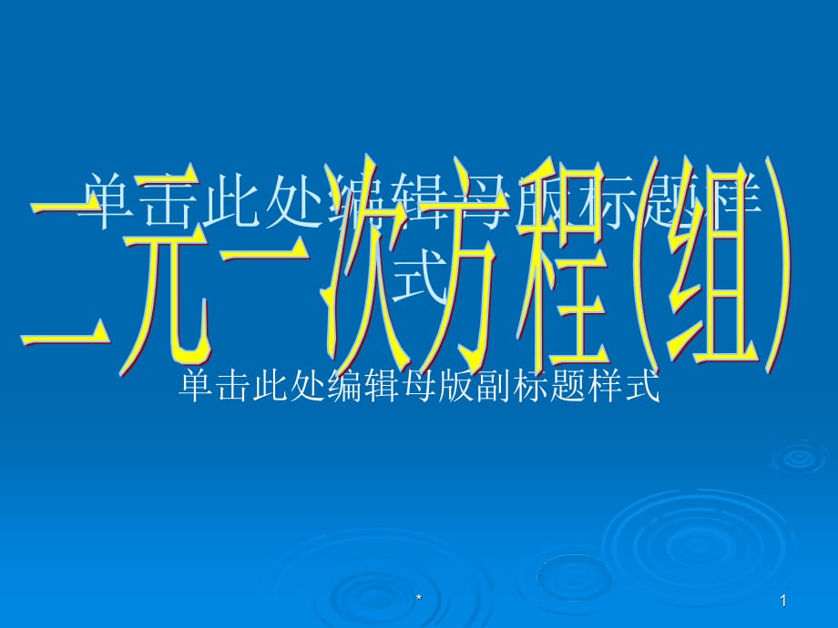 2.2二元一次方程(组)讲课资料_第1页