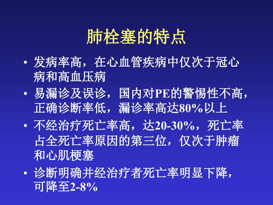 肺栓塞的临床表现与初步诊断(1)_第2页