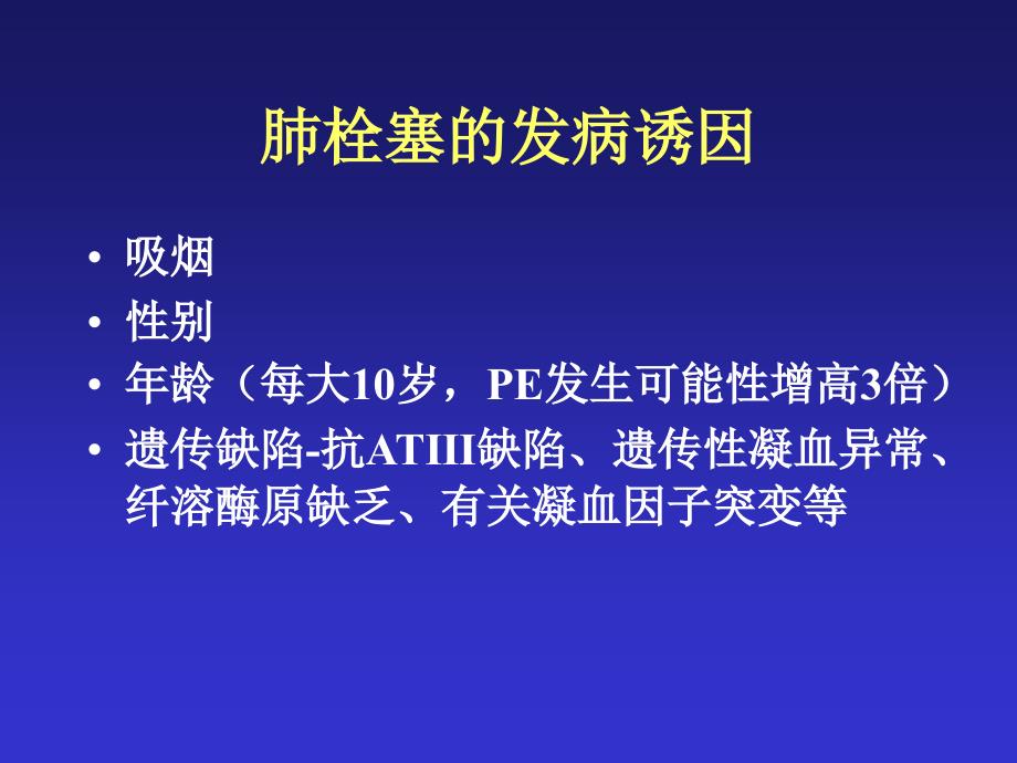 肺栓塞的临床表现与初步诊断(1)_第4页