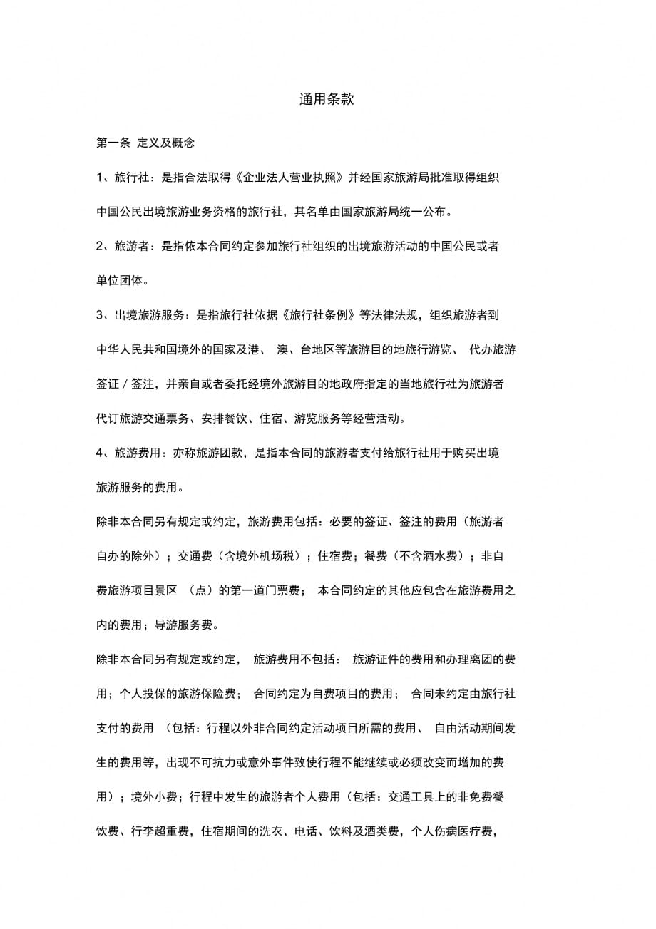 宁波市出国(境)旅游合同协议书范本_第3页