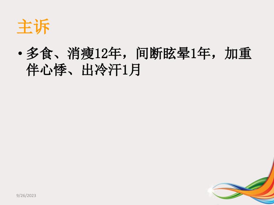 一例2型糖尿病合并眩晕症患者的病例讨论总结_第3页