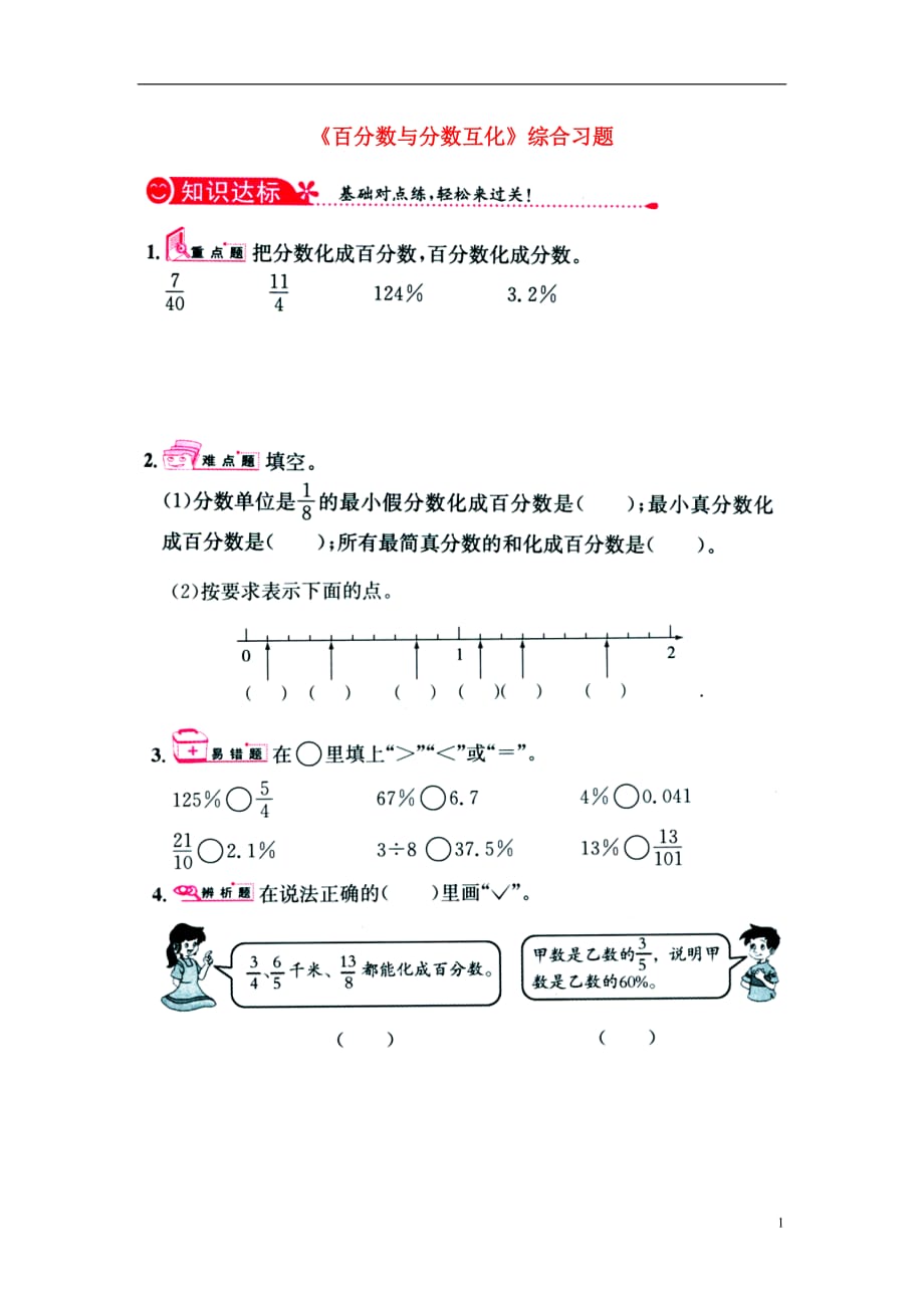 六年级数学上册第3单元《百分数》（百分数与分数互化）综合习题1（无答案）（新）冀教_第1页