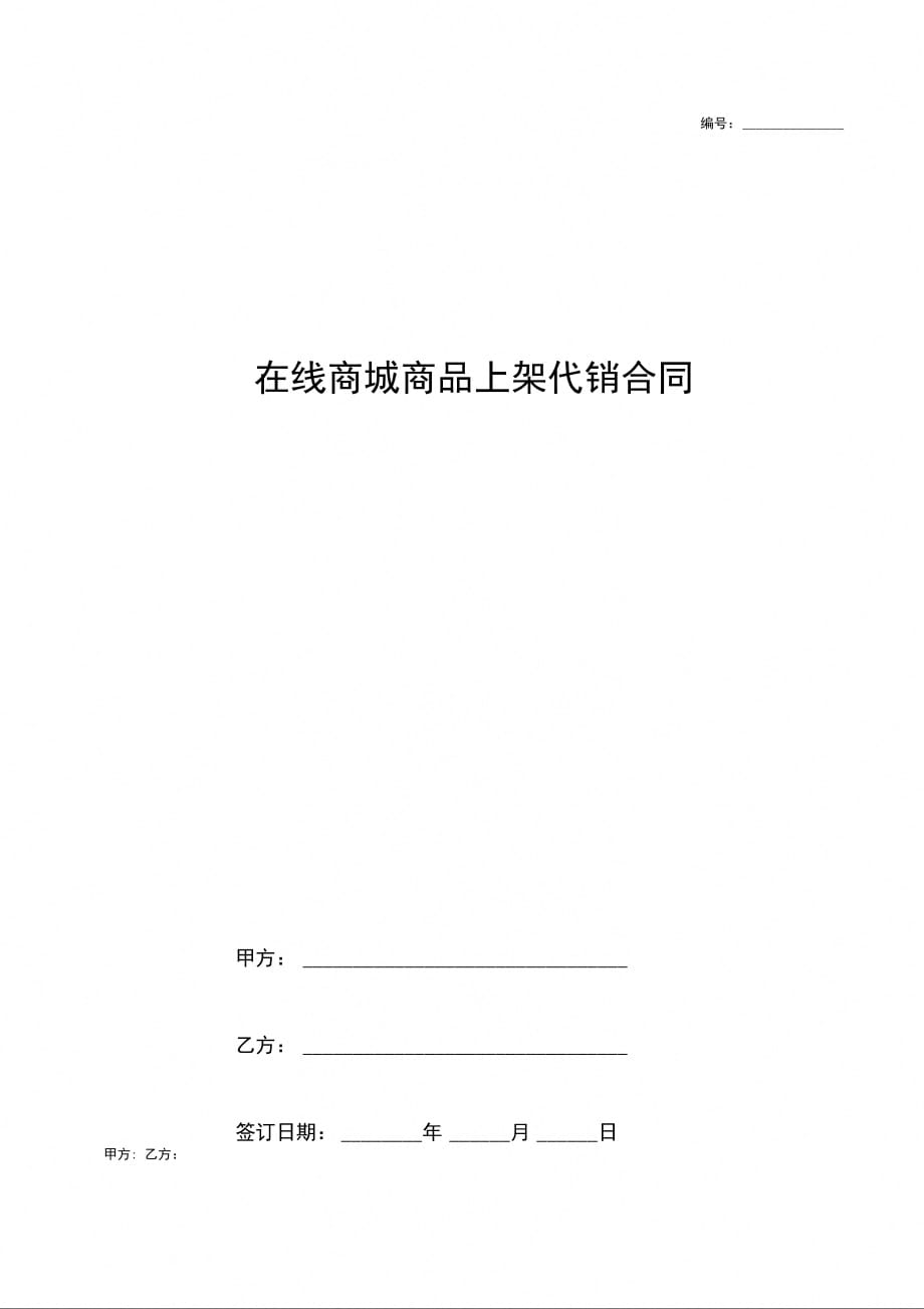 在线商城商品上架代销合同协议书范本带附表_第1页