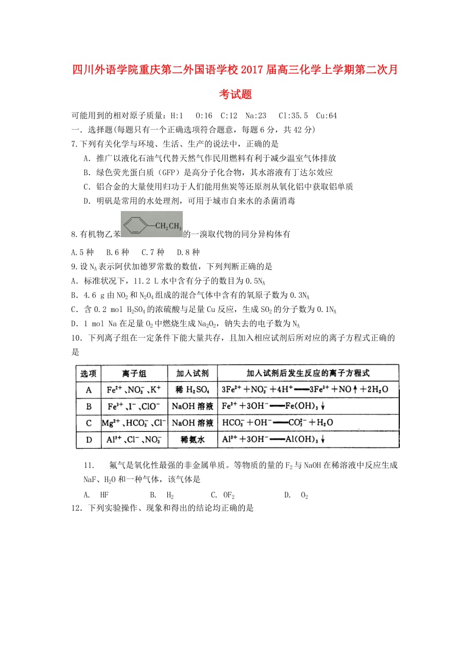四川外语学院高三化学上学期第二次月考试题_第1页