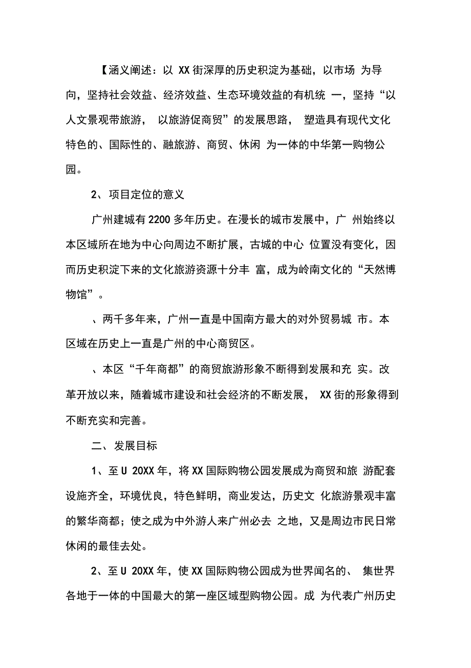 XX国际购物公园项目商业计划书范文_第2页