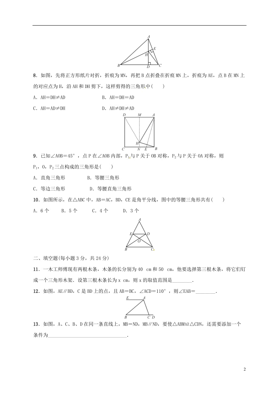 四川省中江县龙台中学八年级数学上学期期中试题（无答案）新人教版_第2页