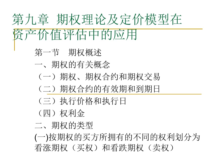 《精编》期权理论及定价模型在资产价值评估中的应用_第1页