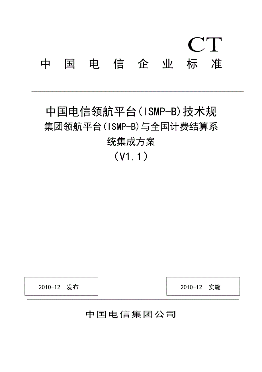中国电信领航平台(ISMP_B)技术规范_集团领航平台(ISMP_B)管理子系统与全国计费结算系统集成方案(V1.1.2)_第1页