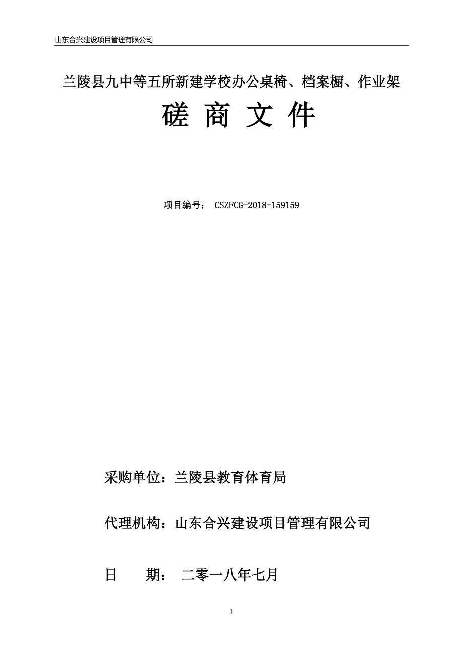 五所新建学校办公桌椅、档案橱、作业架招标文件_第1页