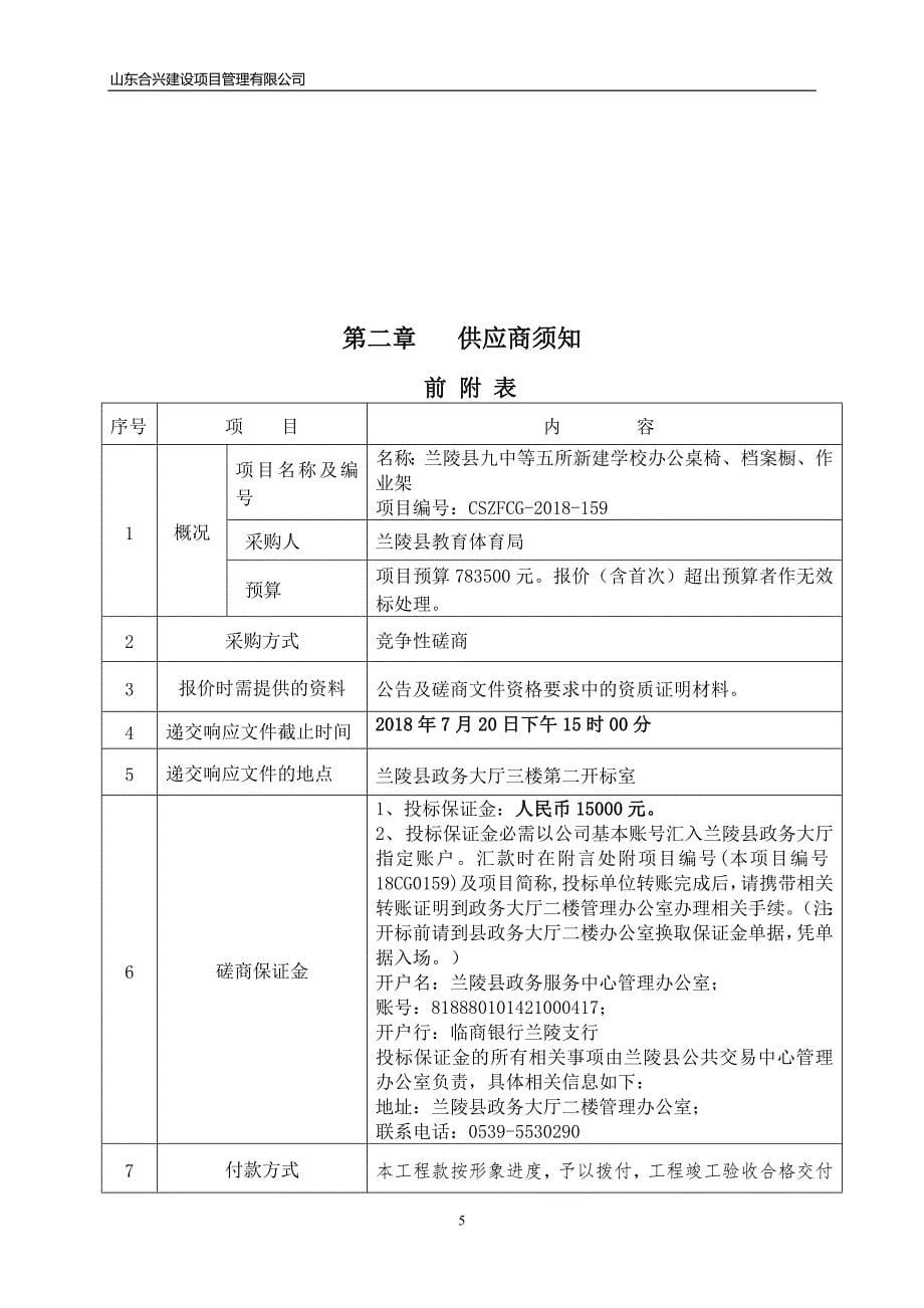 五所新建学校办公桌椅、档案橱、作业架招标文件_第5页