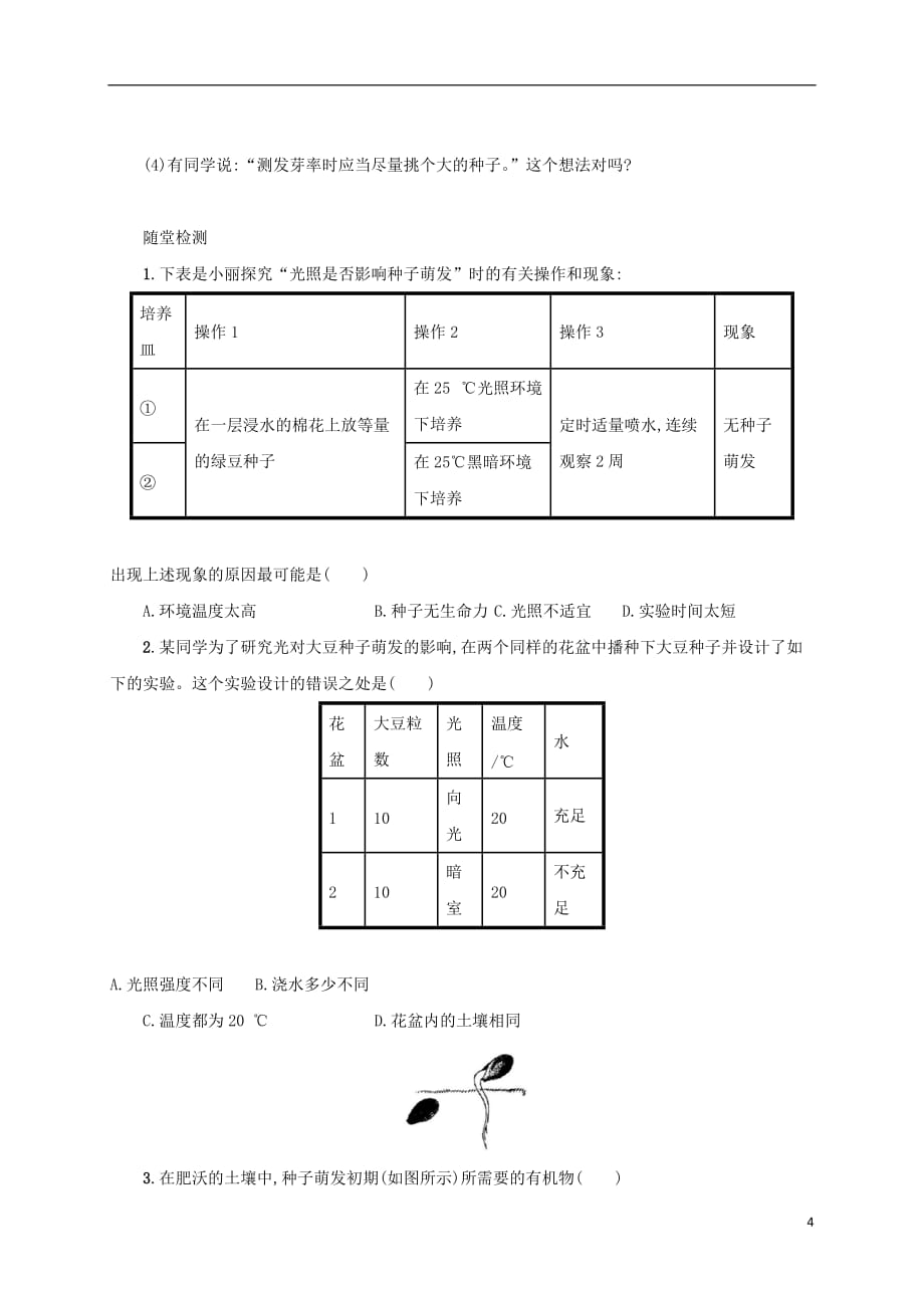 内蒙古乌海市第二十二中学七年级生物上册3.2.1种子的萌发学案设计（新版）新人教版_第4页