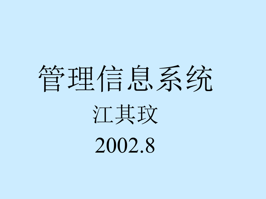 202X年现代信息管理系统与信息技术_第2页