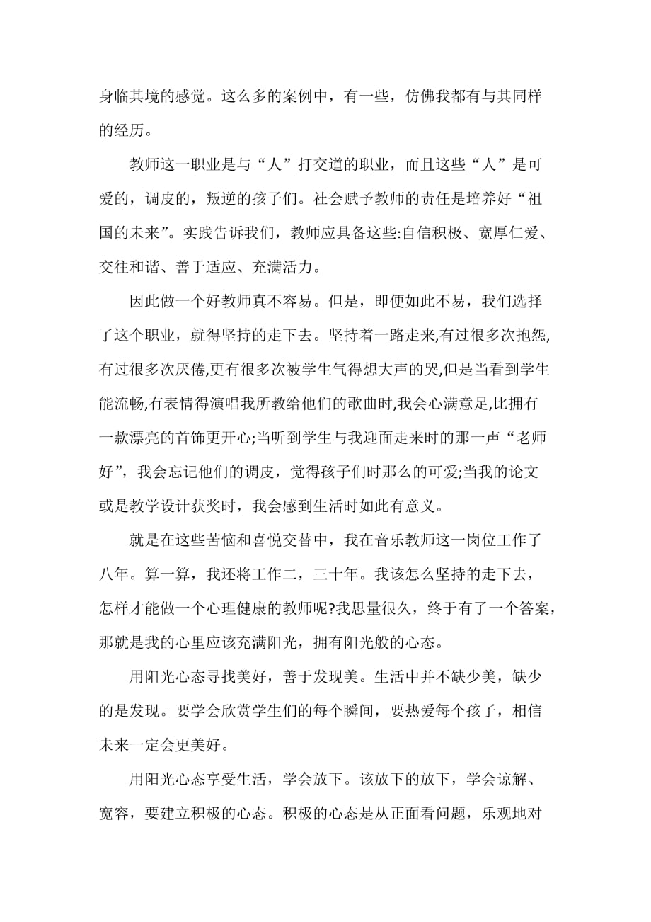 心得体会 培训心得体会 教师心理健康培训心得_第4页