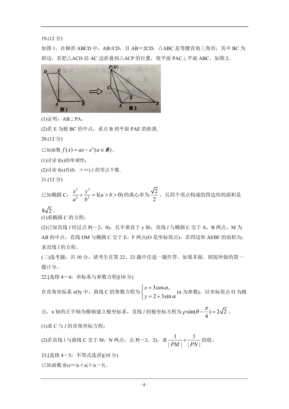 辽宁省抚顺市2020届高三下学期420模拟（二模）考试 数学（文） Word版含答案_第4页