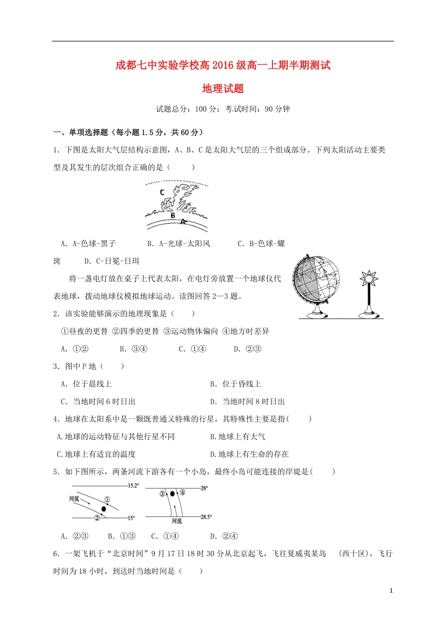 四川省成都市第七中学实验学校高一地理上学期期中试题_第1页