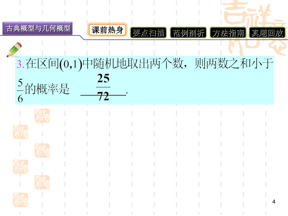 2012高考数学一轮复习古典概型与几何概型（文科）_第4页