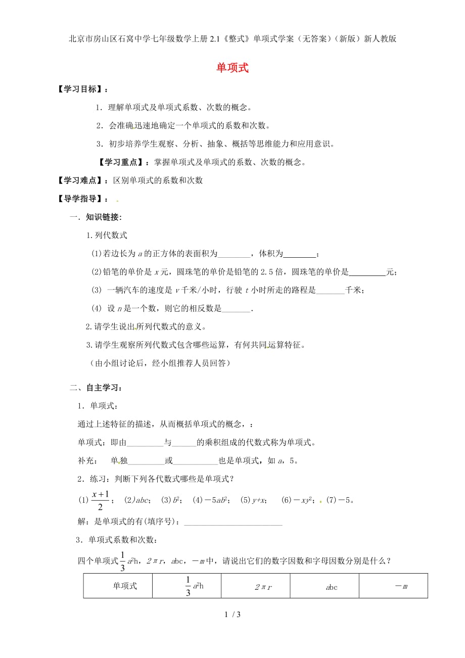 北京市房山区石窝中学七年级数学上册2.1《整式》单项式学案（无答案）（新版）新人教版_第1页