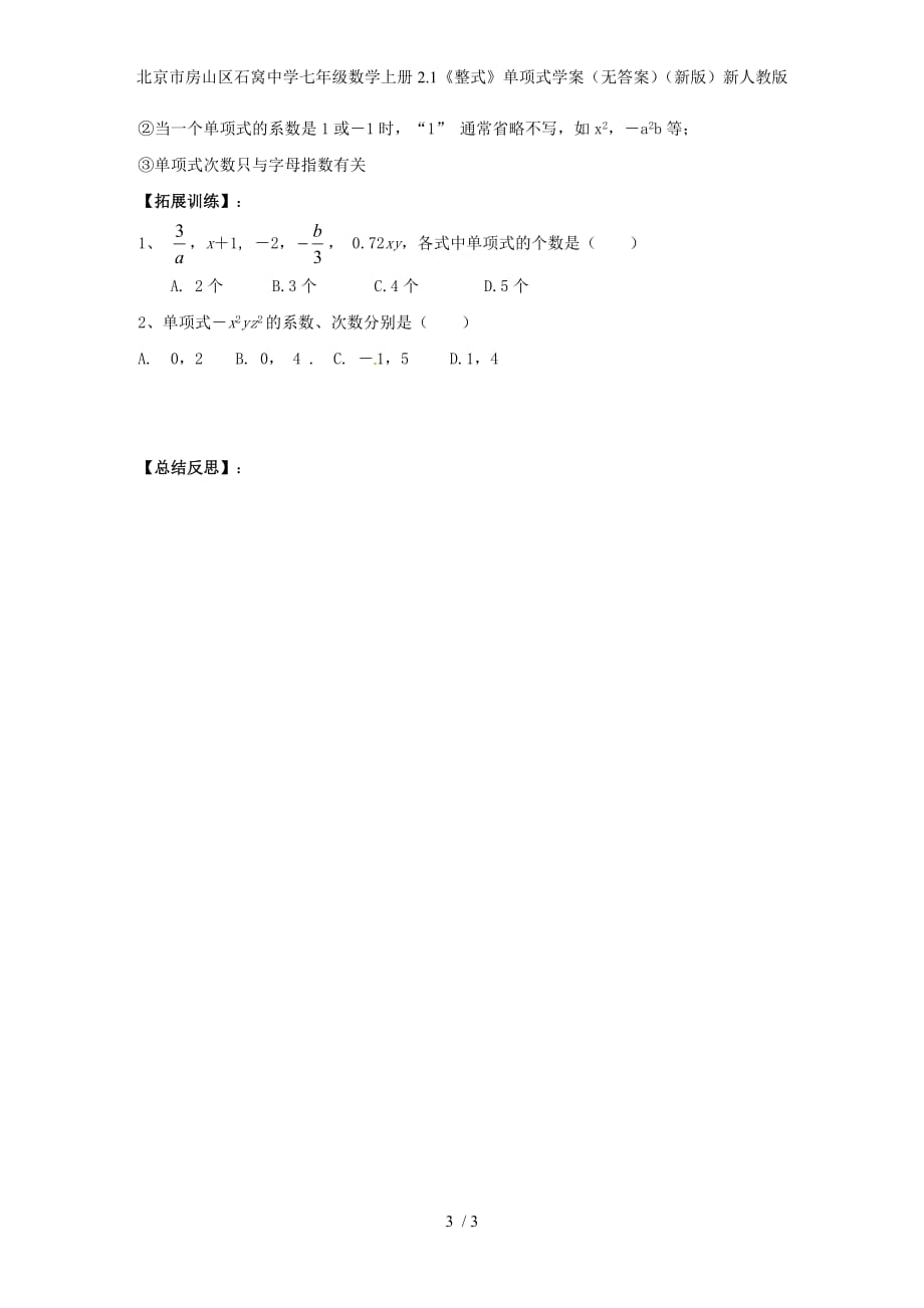 北京市房山区石窝中学七年级数学上册2.1《整式》单项式学案（无答案）（新版）新人教版_第3页