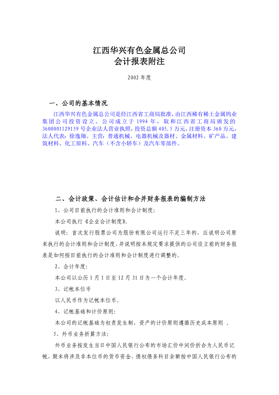 《精编》江西华兴有色金属总公司-会计报表附注2002年度_第1页