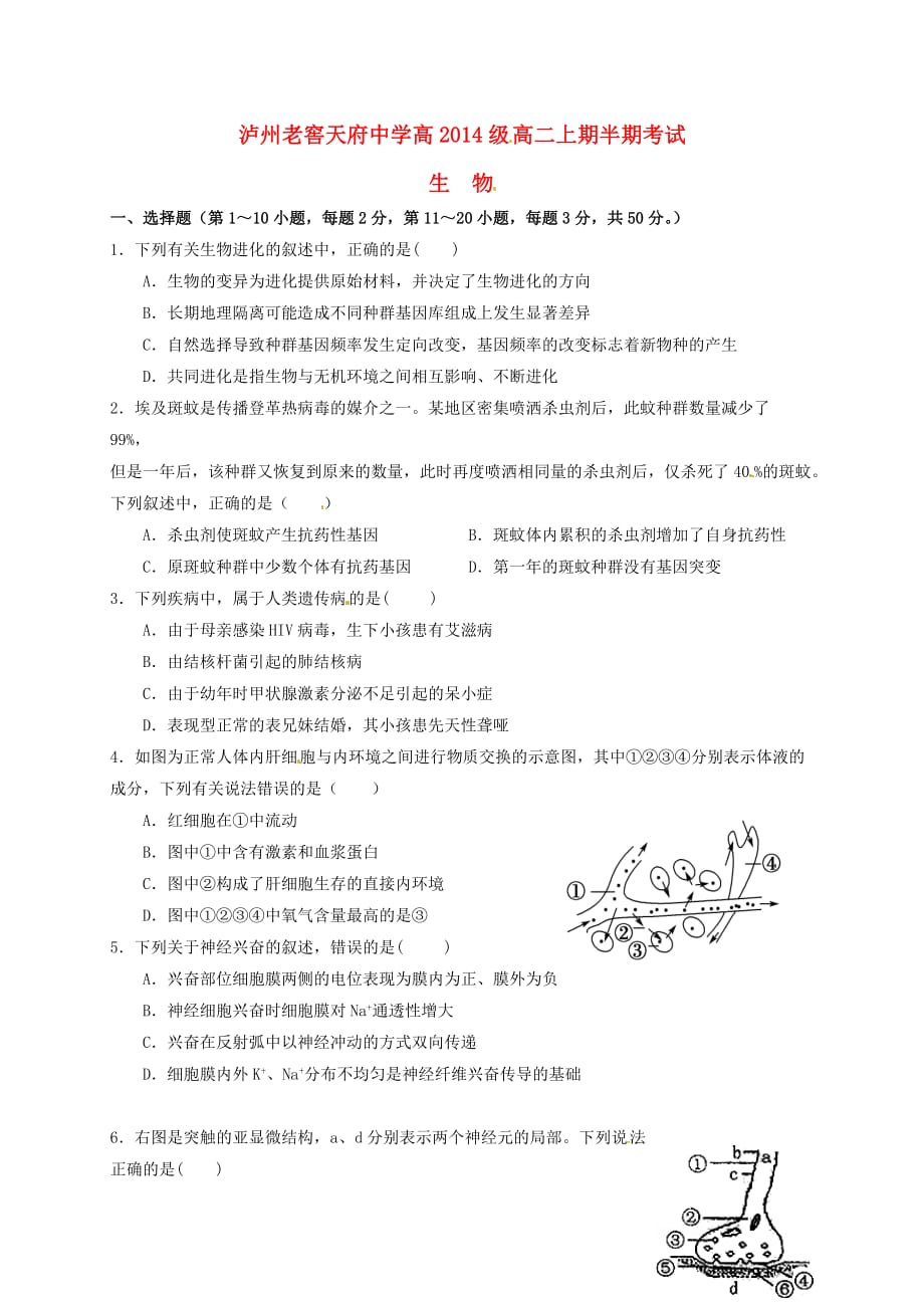 四川省泸州市高二生物上学期期中试题（无答案）_第1页