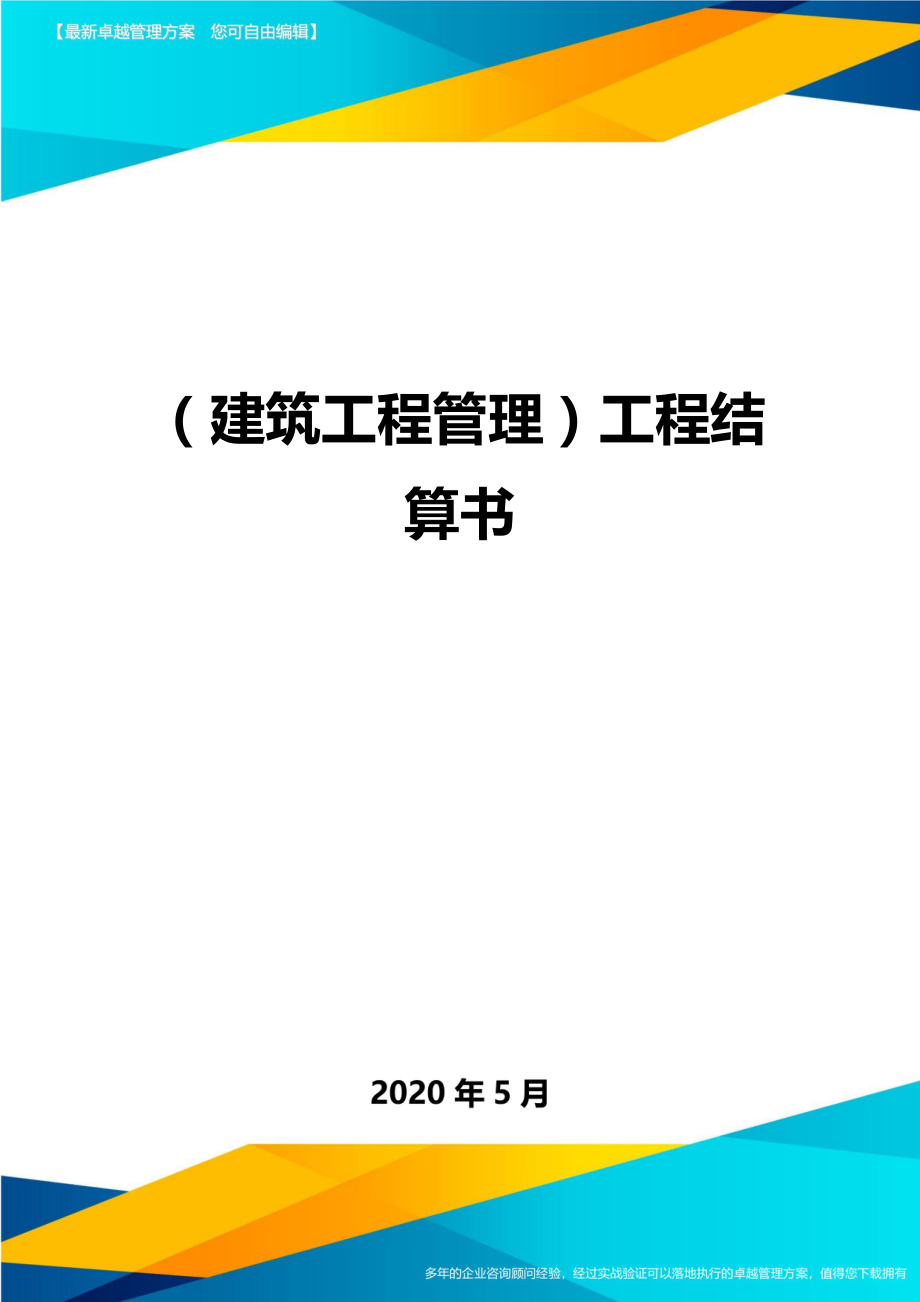 2020（建筑工程管理）工程结算书_第1页