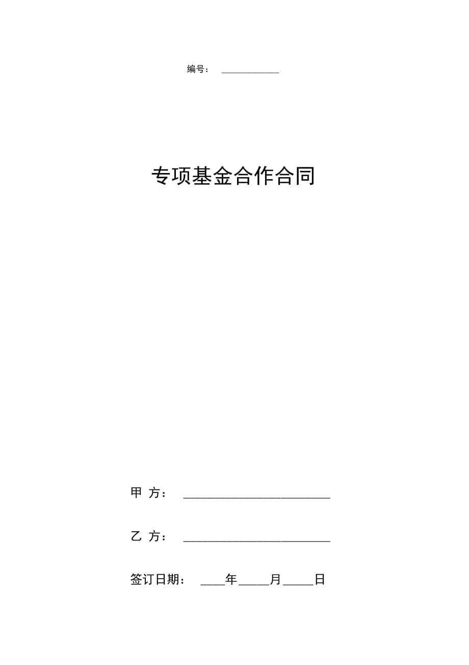 专项基金合作合同协议书范本_第1页