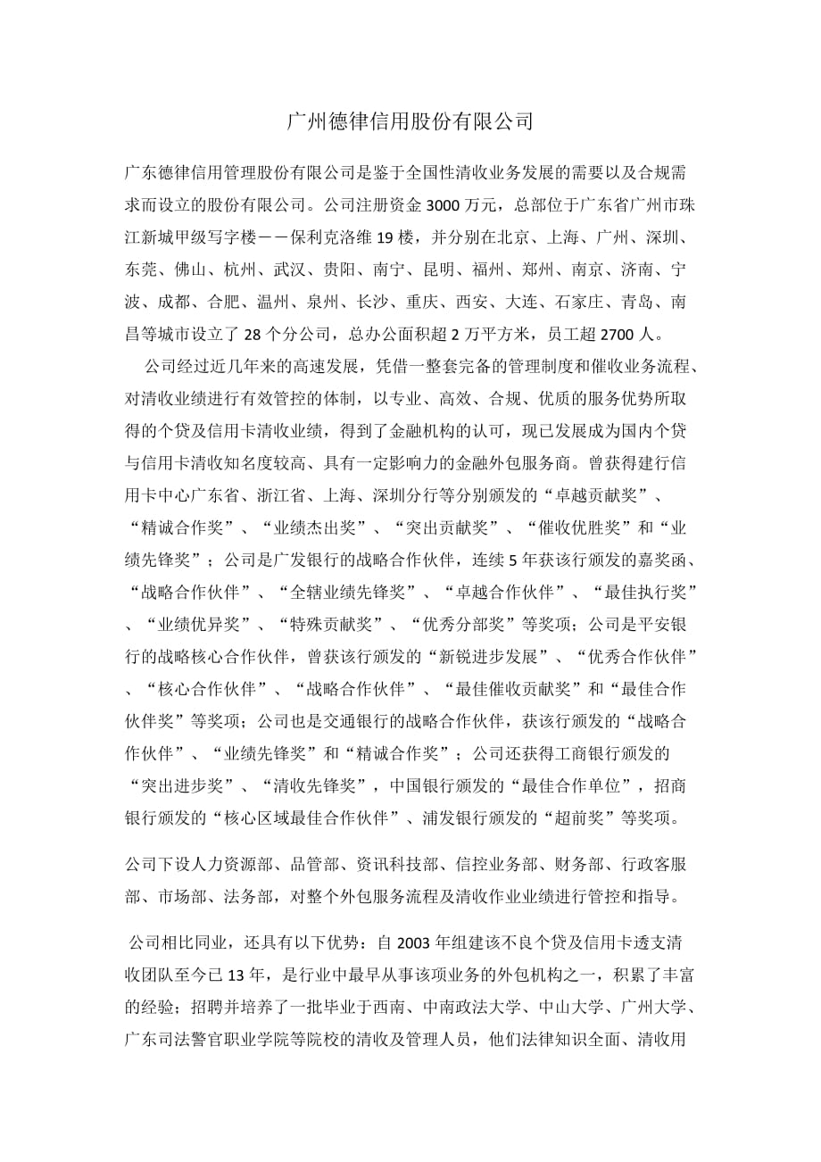 催收行业龙头广州德律信用股份有限公司介绍.doc_第1页