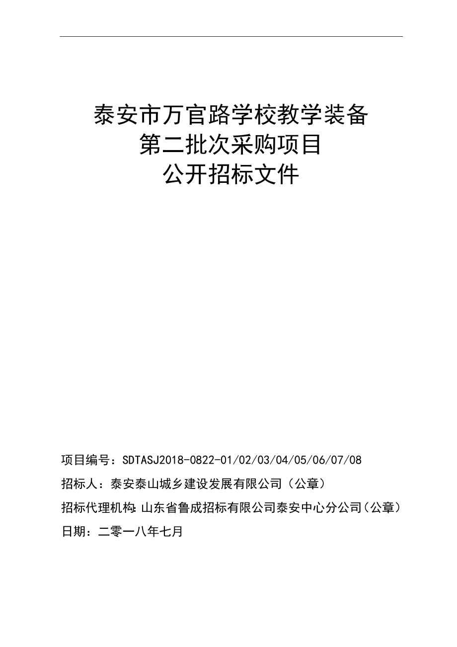 学校教学装备第二批次采购项目招标文件_第1页