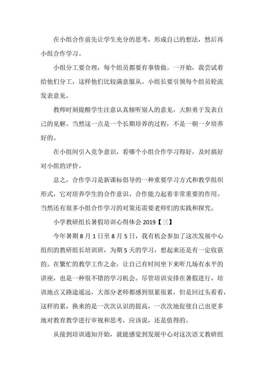 心得体会 培训心得体会 小学教研组长暑假培训心得体会2020_第5页