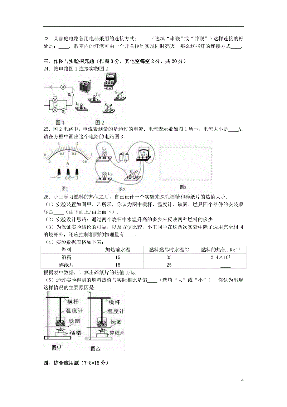 内蒙古赤峰十中九年级物理上学期第一次月考试卷（含解析）新人教版_第4页