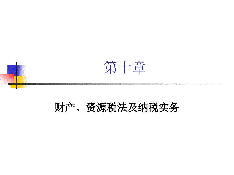 《精编》第十章 财产、资源税法及纳税实务_第1页