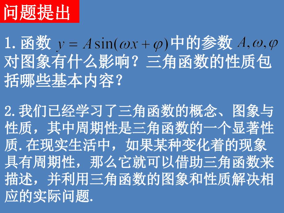 2015-2016学年人教A版必修4《三角函数模型的简单应用》_第2页