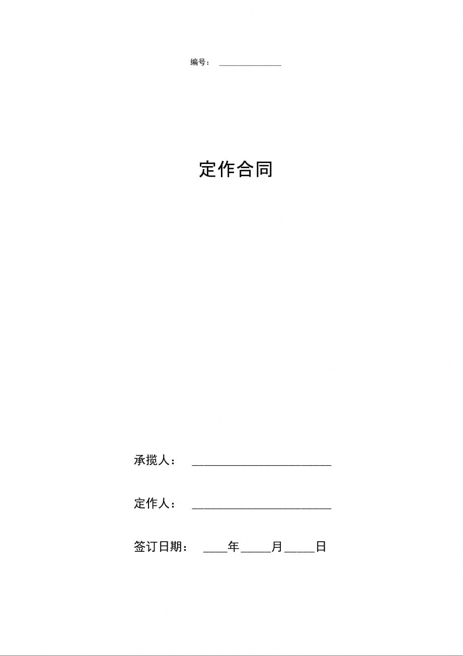 定作合同协议书范本简版_第1页